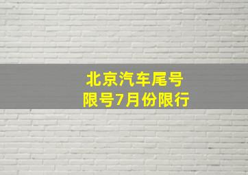 北京汽车尾号限号7月份限行