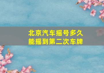 北京汽车摇号多久能摇到第二次车牌