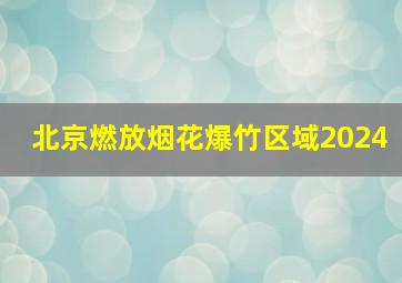 北京燃放烟花爆竹区域2024