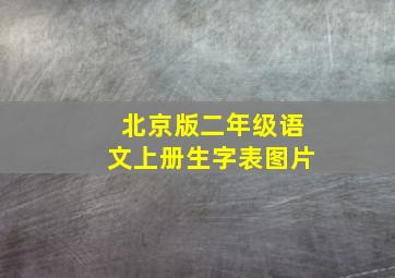 北京版二年级语文上册生字表图片