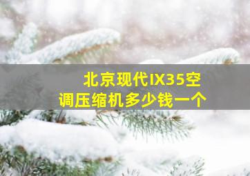 北京现代IX35空调压缩机多少钱一个