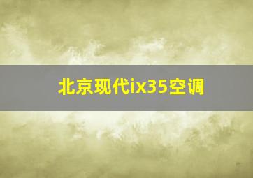 北京现代ix35空调