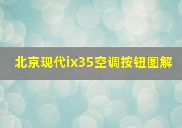 北京现代ix35空调按钮图解