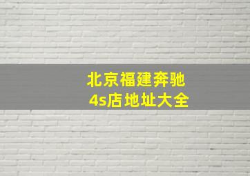 北京福建奔驰4s店地址大全