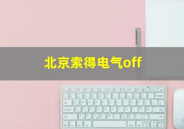 北京索得电气off