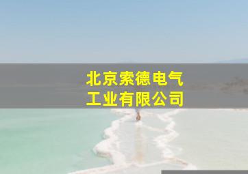 北京索德电气工业有限公司