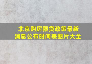 北京购房限贷政策最新消息公布时间表图片大全