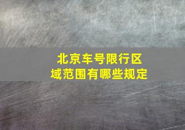 北京车号限行区域范围有哪些规定