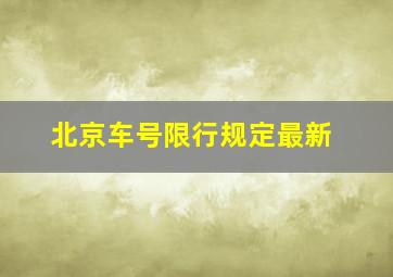 北京车号限行规定最新