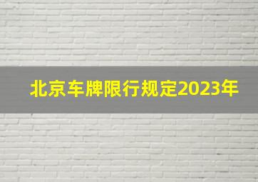 北京车牌限行规定2023年