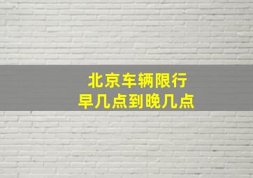 北京车辆限行早几点到晚几点