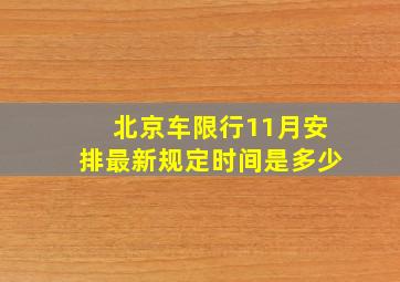 北京车限行11月安排最新规定时间是多少