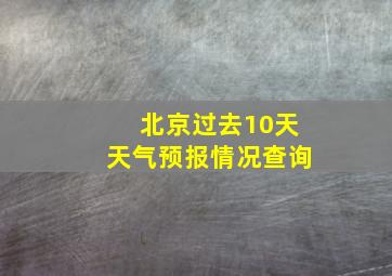 北京过去10天天气预报情况查询