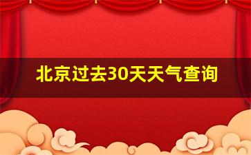 北京过去30天天气查询