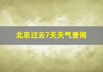 北京过去7天天气查询