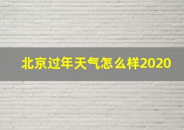 北京过年天气怎么样2020