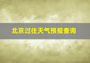 北京过往天气预报查询