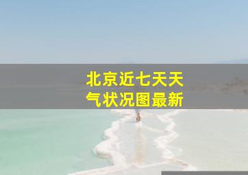 北京近七天天气状况图最新