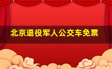 北京退役军人公交车免票