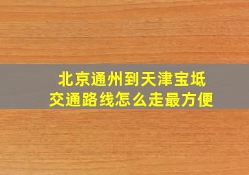 北京通州到天津宝坻交通路线怎么走最方便