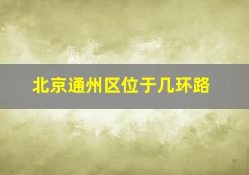 北京通州区位于几环路