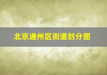 北京通州区街道划分图