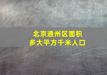 北京通州区面积多大平方千米人口