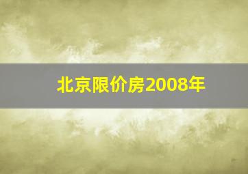 北京限价房2008年