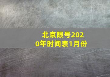 北京限号2020年时间表1月份