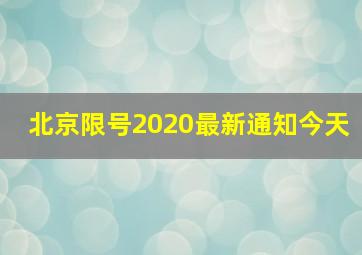 北京限号2020最新通知今天