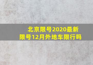 北京限号2020最新限号12月外地车限行吗