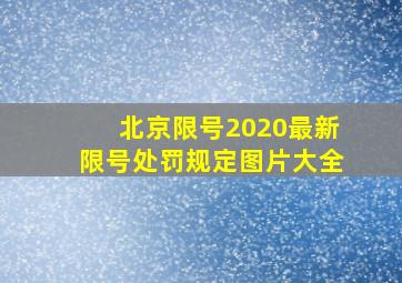 北京限号2020最新限号处罚规定图片大全