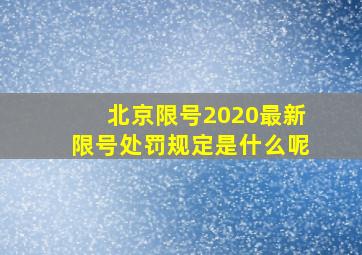 北京限号2020最新限号处罚规定是什么呢