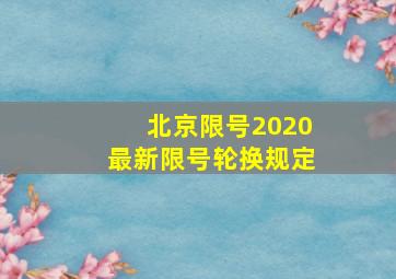 北京限号2020最新限号轮换规定