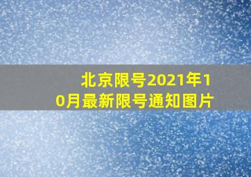 北京限号2021年10月最新限号通知图片