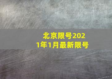 北京限号2021年1月最新限号