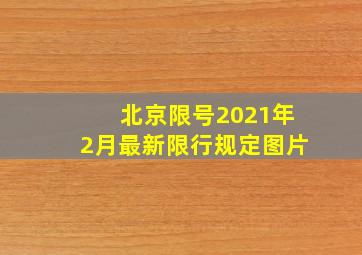 北京限号2021年2月最新限行规定图片