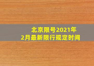 北京限号2021年2月最新限行规定时间