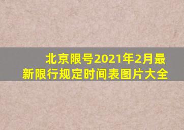 北京限号2021年2月最新限行规定时间表图片大全