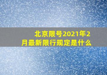 北京限号2021年2月最新限行规定是什么