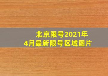 北京限号2021年4月最新限号区域图片