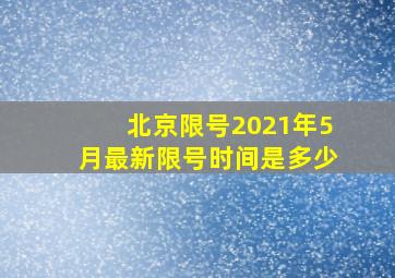 北京限号2021年5月最新限号时间是多少