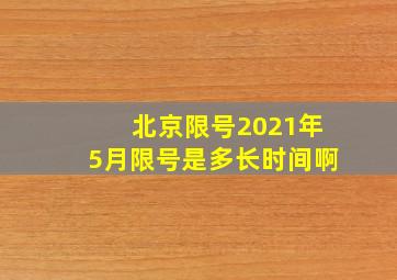 北京限号2021年5月限号是多长时间啊