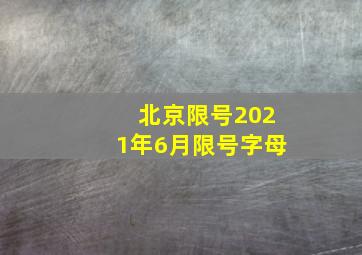 北京限号2021年6月限号字母