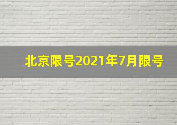 北京限号2021年7月限号