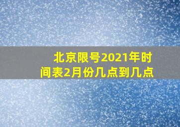 北京限号2021年时间表2月份几点到几点