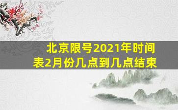 北京限号2021年时间表2月份几点到几点结束