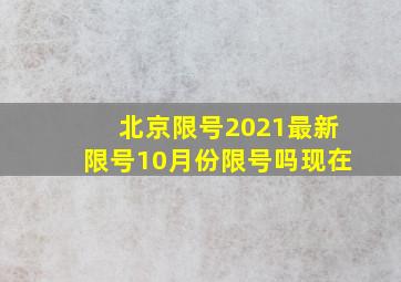 北京限号2021最新限号10月份限号吗现在