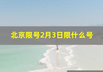 北京限号2月3日限什么号