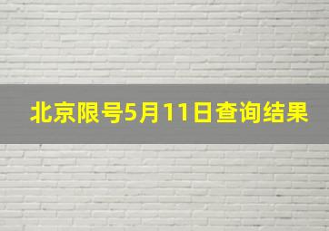 北京限号5月11日查询结果